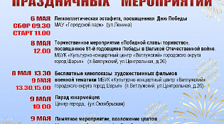 Афиша праздничных мероприятий ко Дню Победы